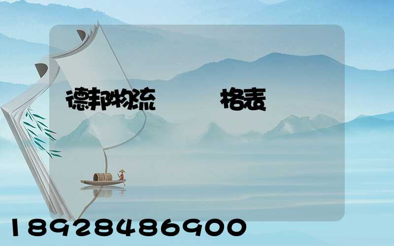 德邦物流貨運價格表