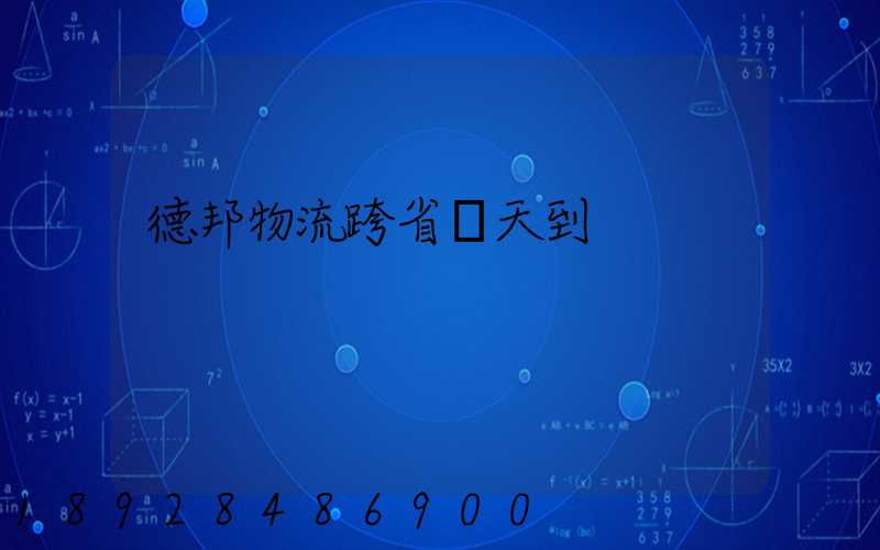 德邦物流跨省幾天到