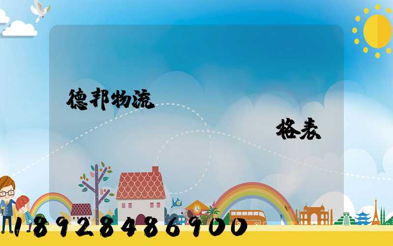 德邦物流運(yùn)費(fèi)價(jià)格表