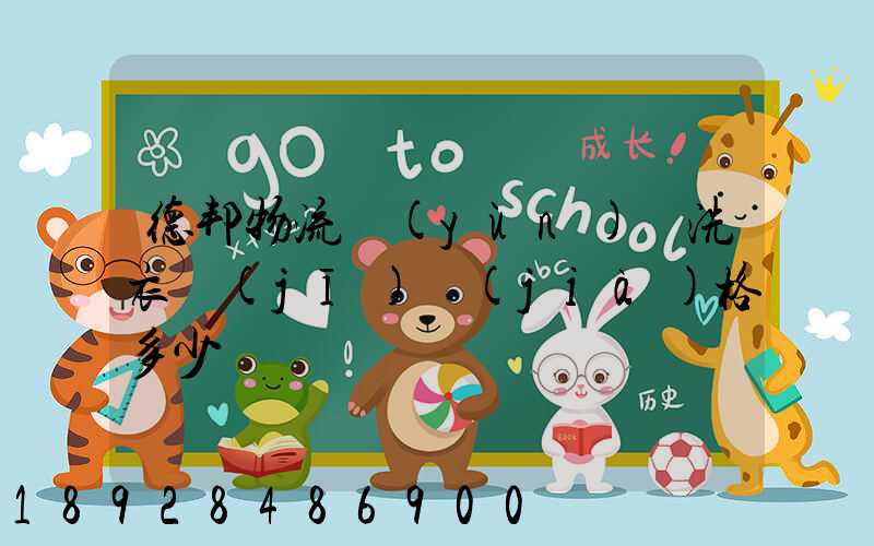 德邦物流運(yùn)輸洗衣機(jī)價(jià)格多少錢