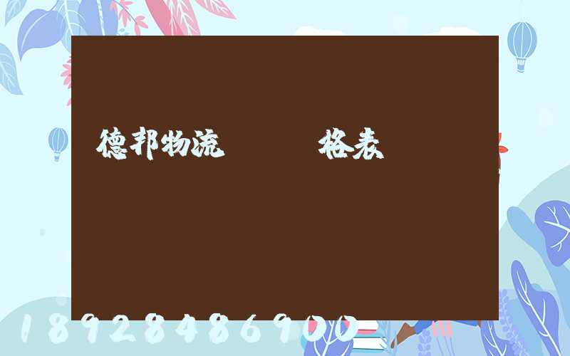 德邦物流運費價格表