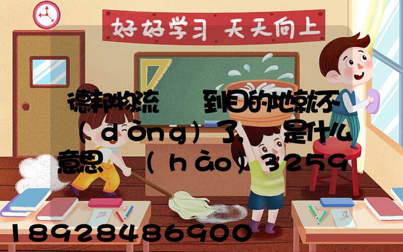 德邦物流還沒到目的地就不動(dòng)了,這是什么意思單號(hào)325933223