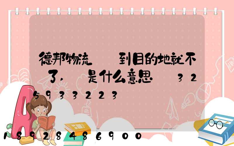 德邦物流還沒到目的地就不動了,這是什么意思單號325933223