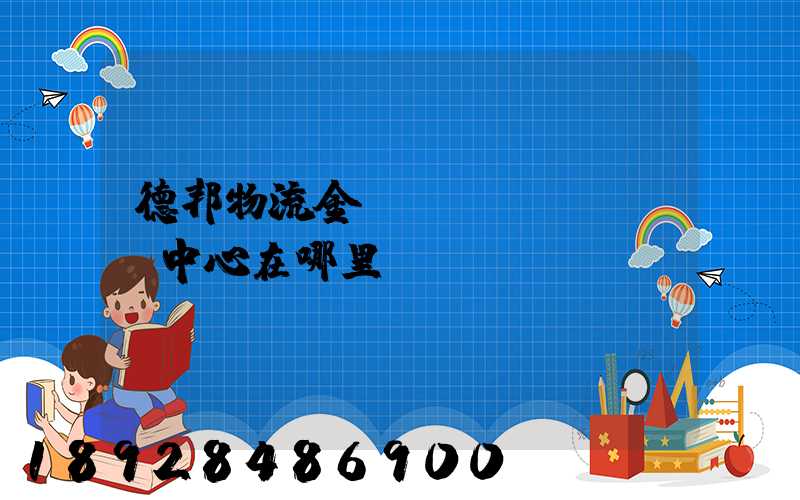 德邦物流金華運(yùn)輸中心在哪里