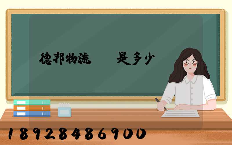 德邦物流電話是多少