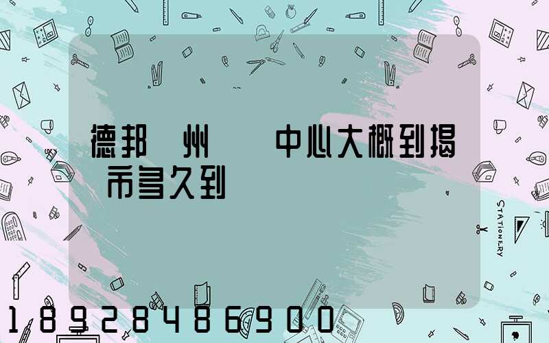 德邦蘇州樞紐中心大概到揭陽市多久到達