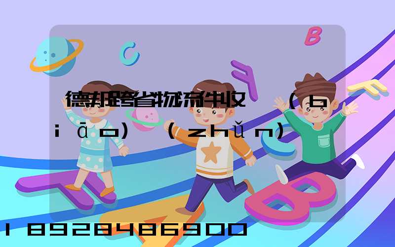 德邦跨省物流件收費標(biāo)準(zhǔn)