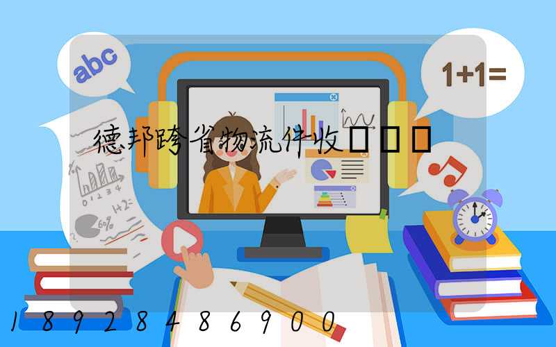 德邦跨省物流件收費標準