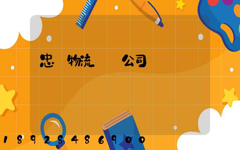 忠縣物流運輸公司