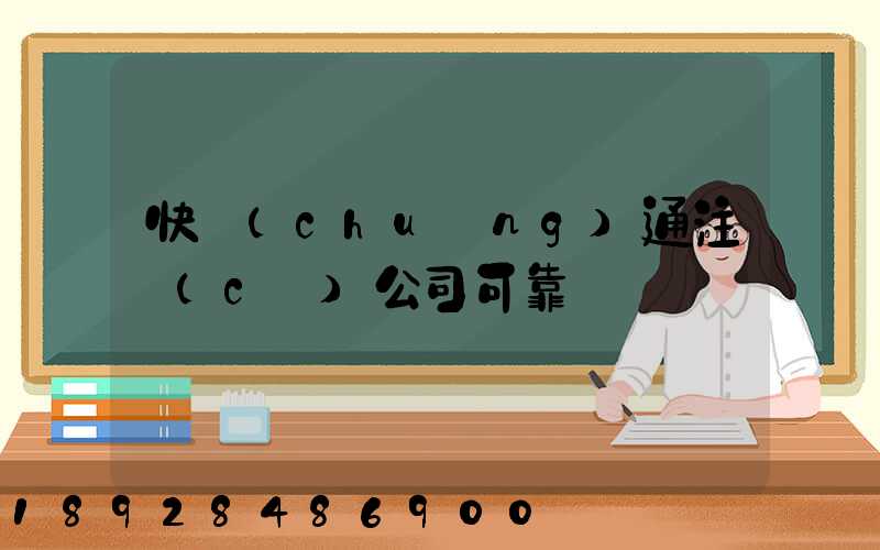 快創(chuàng)通注冊(cè)公司可靠嗎