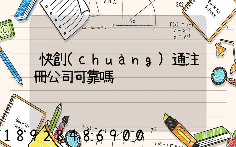 快創(chuàng)通注冊公司可靠嗎