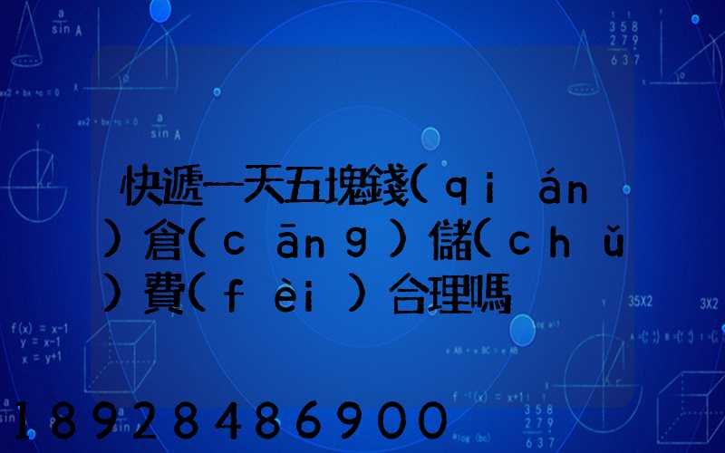 快遞一天五塊錢(qián)倉(cāng)儲(chǔ)費(fèi)合理嗎