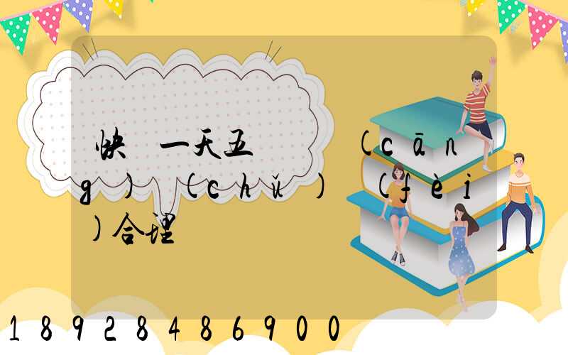 快遞一天五塊錢倉(cāng)儲(chǔ)費(fèi)合理嗎