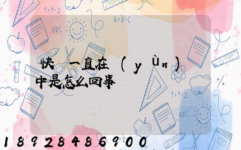 快遞一直在運(yùn)輸中是怎么回事