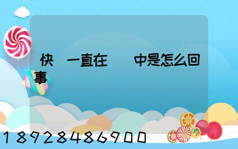 快遞一直在運輸中是怎么回事