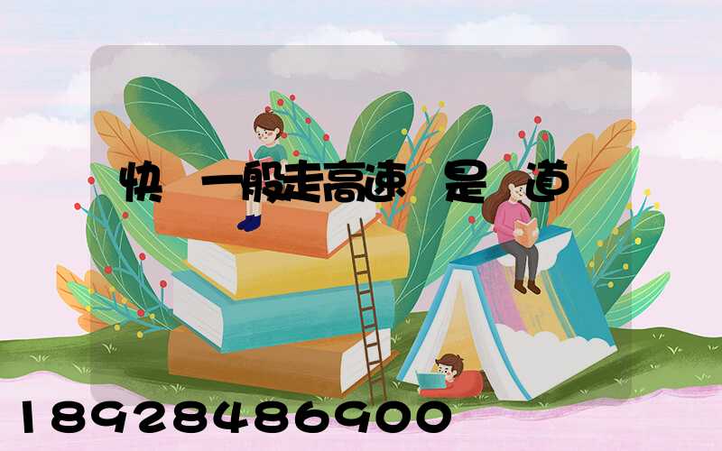 快遞一般走高速還是國道