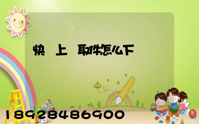 快遞上門取件怎么下單