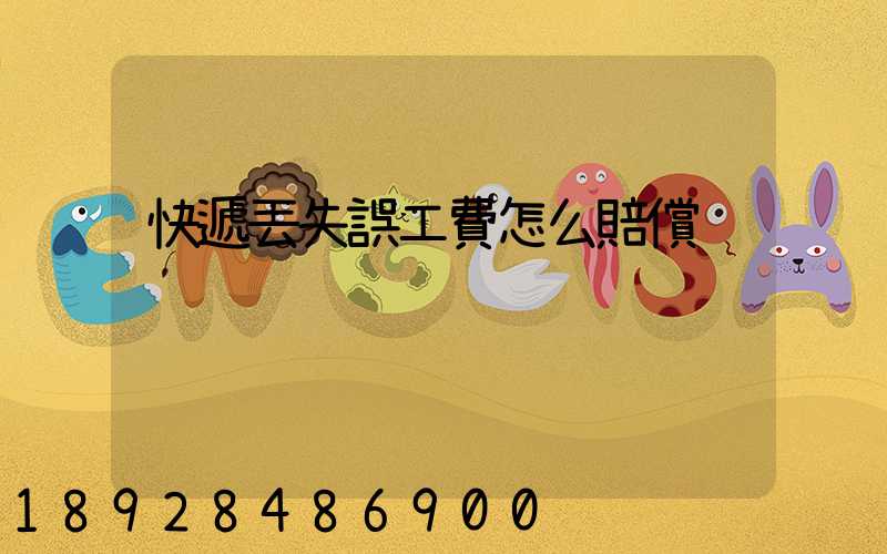 快遞丟失誤工費怎么賠償