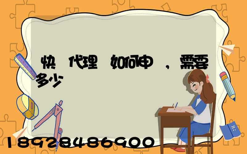 快遞代理點如何申請,需要多少錢