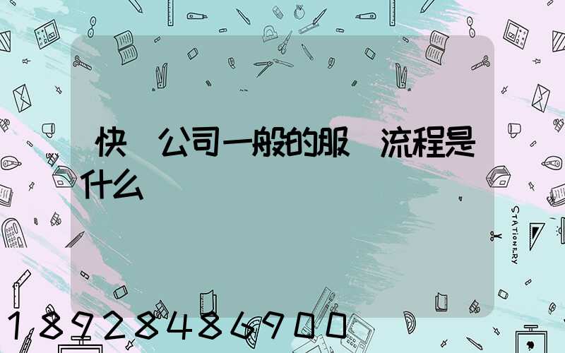快遞公司一般的服務流程是什么
