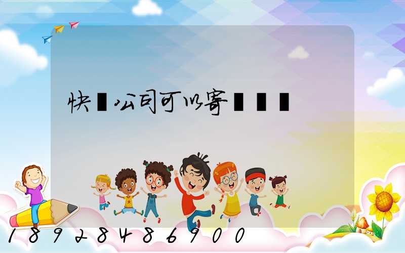 快遞公司可以寄電線嗎