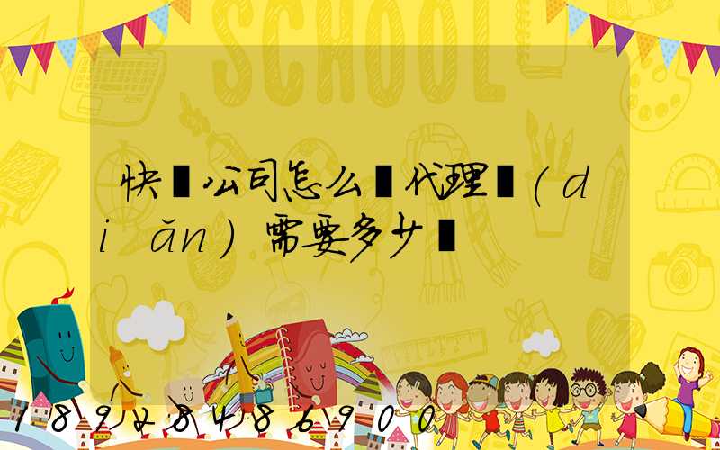 快遞公司怎么開代理點(diǎn)需要多少錢