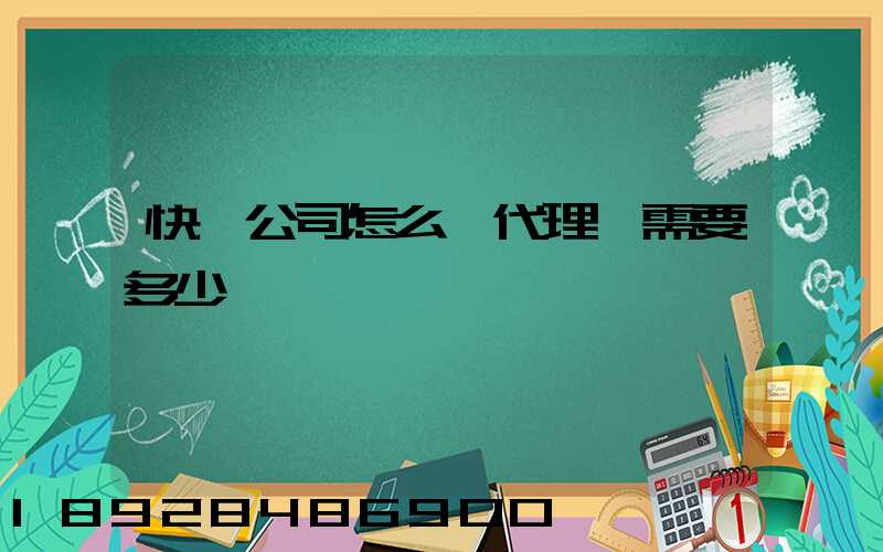 快遞公司怎么開代理點需要多少錢
