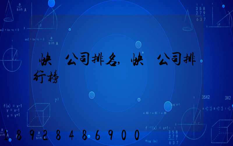 快遞公司排名,快遞公司排行榜