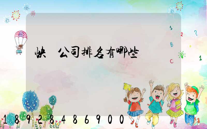 快遞公司排名有哪些