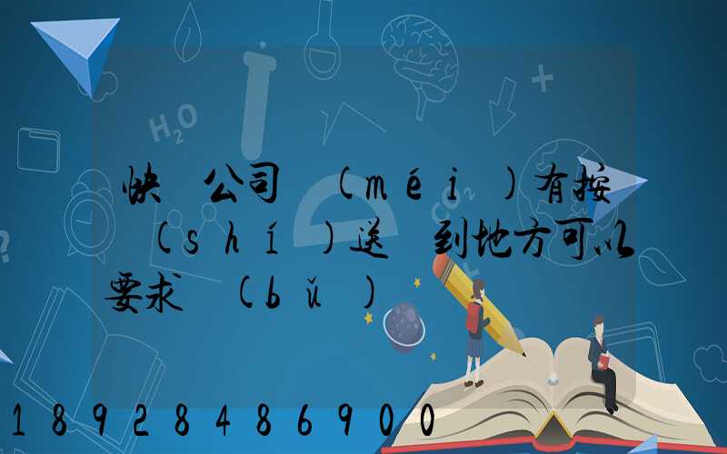 快遞公司沒(méi)有按時(shí)送貨到地方可以要求補(bǔ)償嗎