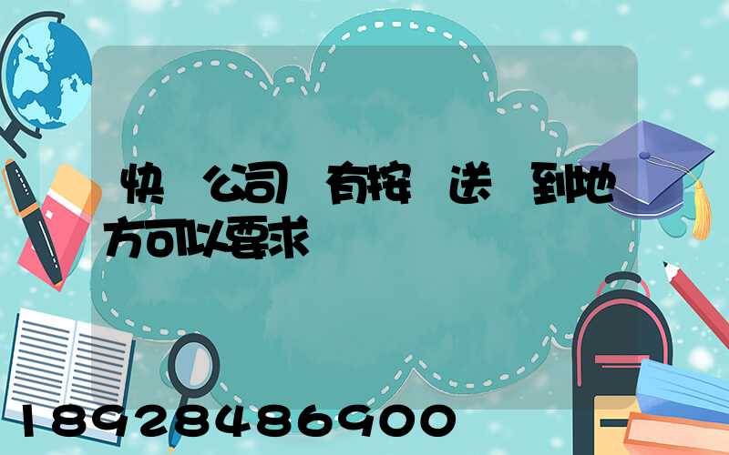 快遞公司沒有按時送貨到地方可以要求補償嗎
