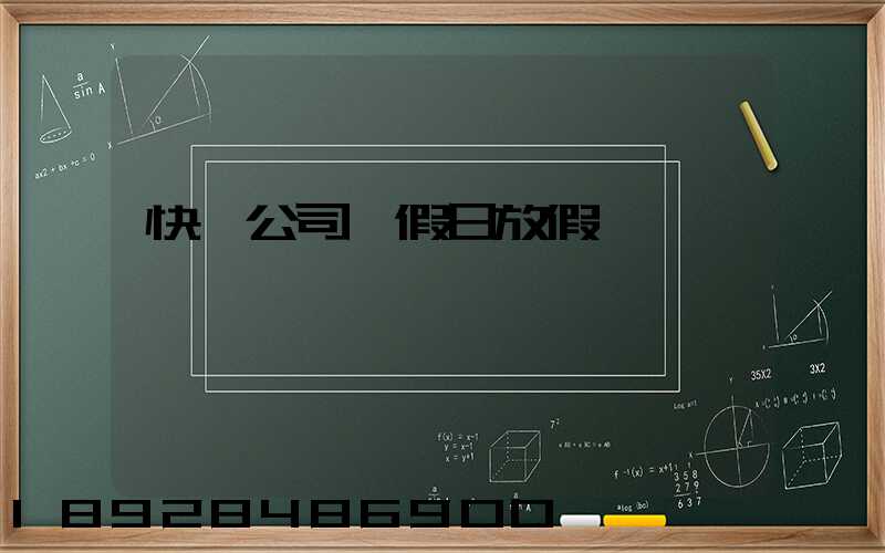 快遞公司節假日放假嗎