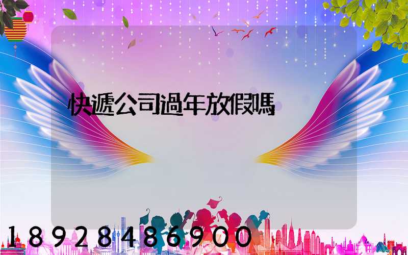 快遞公司過年放假嗎