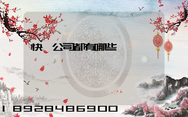 快遞公司都有哪些