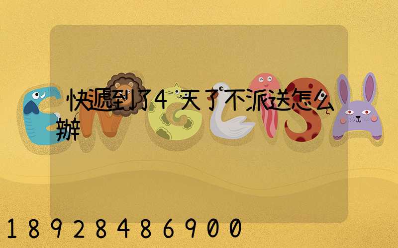 快遞到了4天了不派送怎么辦