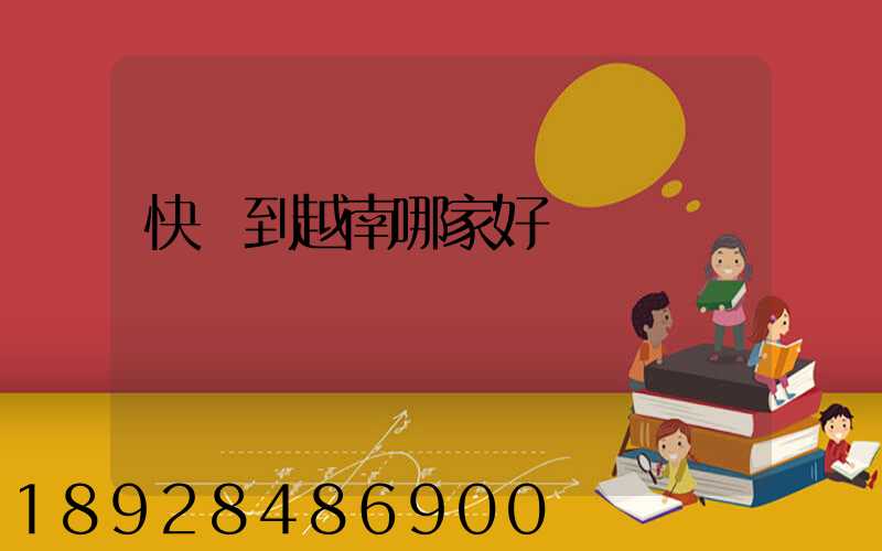 快遞到越南哪家好