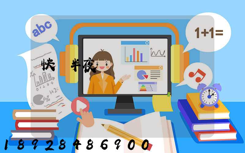 快遞半夜還運輸嗎