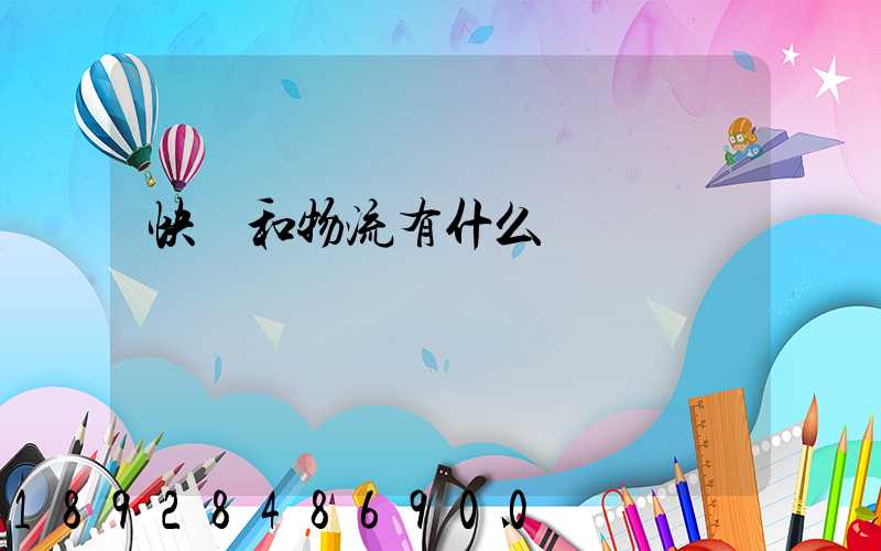 快遞和物流有什么區別