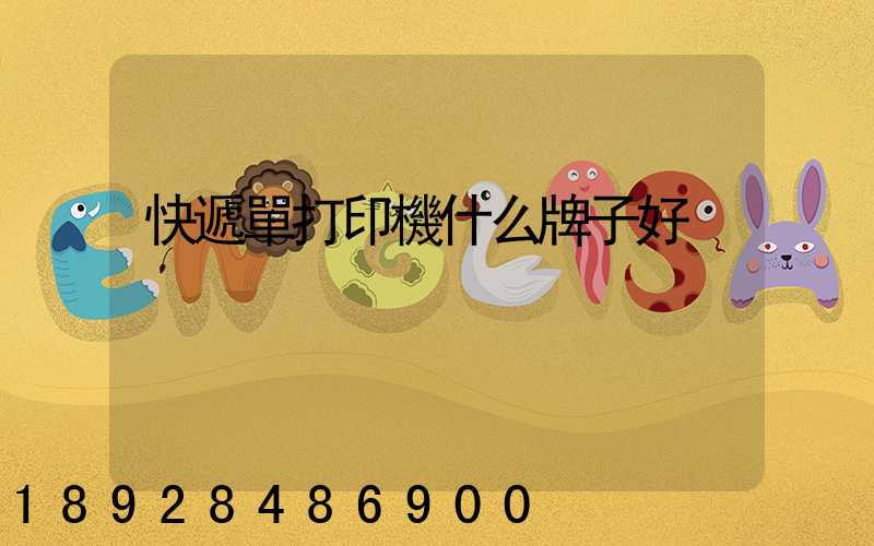 快遞單打印機什么牌子好