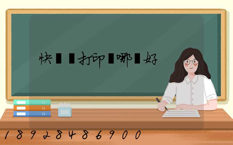 快遞單打印機哪個好