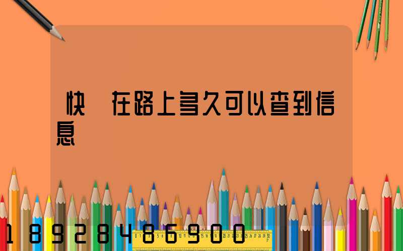 快遞在路上多久可以查到信息