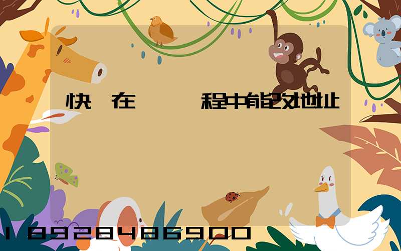 快遞在運輸過程中能改地址嗎