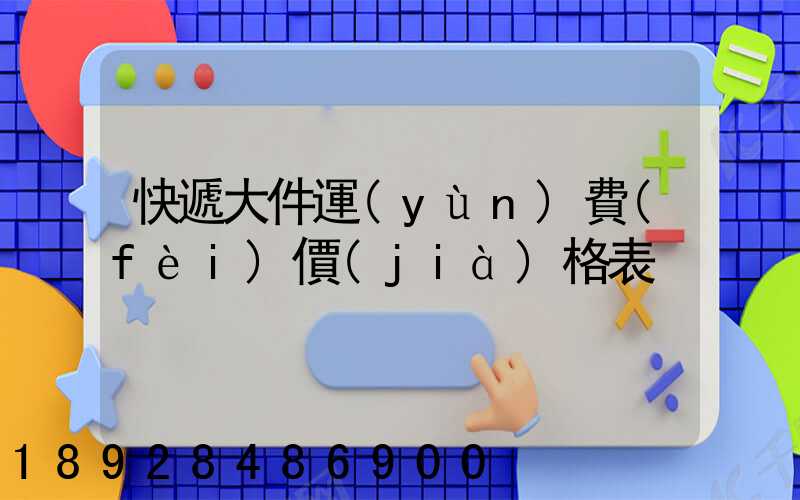 快遞大件運(yùn)費(fèi)價(jià)格表