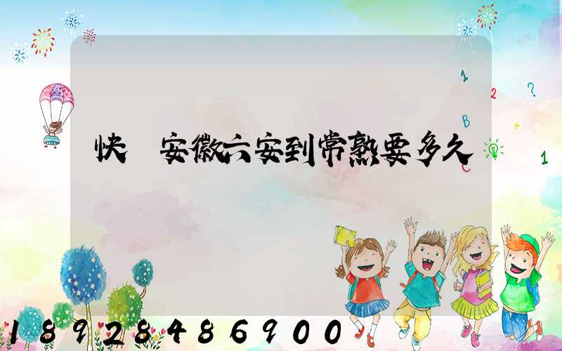 快遞安徽六安到常熟要多久