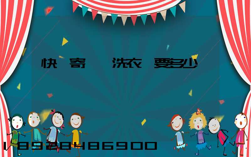 快遞寄一個洗衣機要多少錢