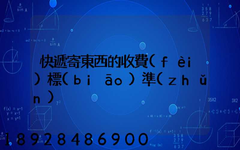 快遞寄東西的收費(fèi)標(biāo)準(zhǔn)