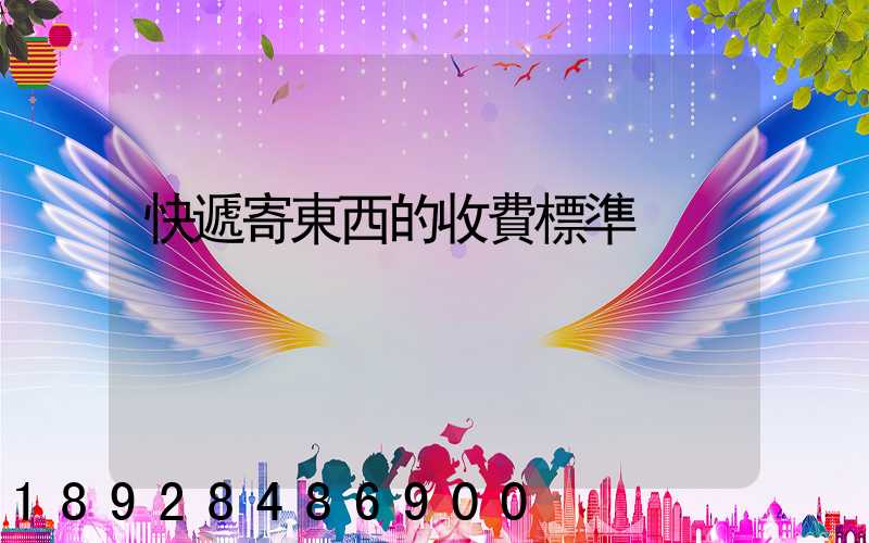 快遞寄東西的收費標準