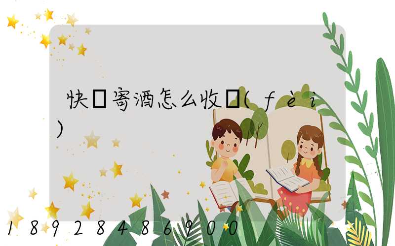 快遞寄酒怎么收費(fèi)