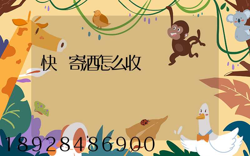 快遞寄酒怎么收費