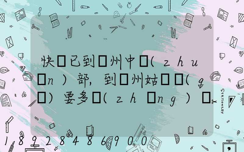快遞已到蘇州中轉(zhuǎn)部,到蘇州姑蘇區(qū)要多長(zhǎng)時(shí)間